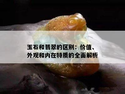 玉石和翡翠的区别：价值、外观和内在特质的全面解析