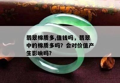 翡翠棉质多,值钱吗，翡翠中的棉质多吗？会对价值产生影响吗？