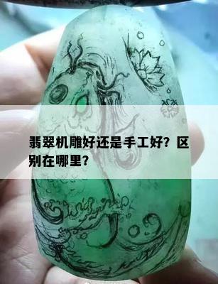 翡翠机雕好还是手工好？区别在哪里？