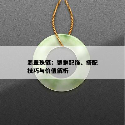 翡翠珠链：貔貅配饰、搭配技巧与价值解析