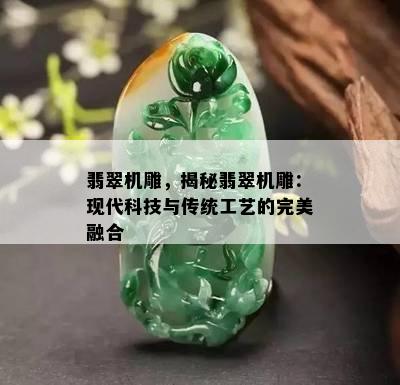 翡翠机雕，揭秘翡翠机雕：现代科技与传统工艺的完美融合