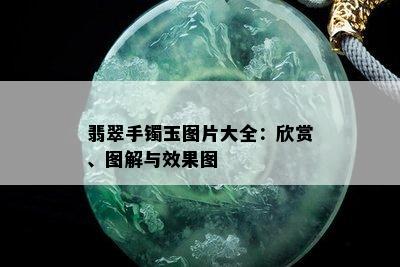 翡翠手镯玉图片大全：欣赏、图解与效果图