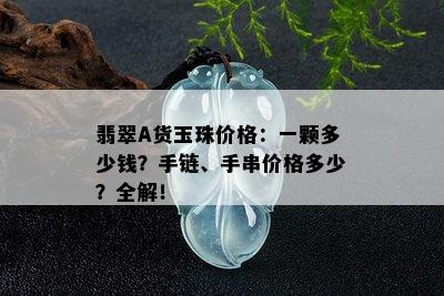 翡翠A货玉珠价格：一颗多少钱？手链、手串价格多少？全解！