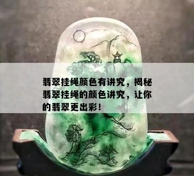 翡翠挂绳颜色有讲究，揭秘翡翠挂绳的颜色讲究，让你的翡翠更出彩！