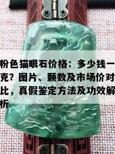 粉 *** 眼石价格：多少钱一克？图片、颗数及市场价对比，真假鉴定方法及功效解析