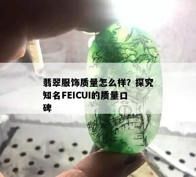 翡翠服饰质量怎么样？探究知名FEICUI的质量口碑