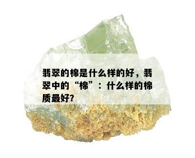 翡翠的棉是什么样的好，翡翠中的“棉”：什么样的棉质更好？