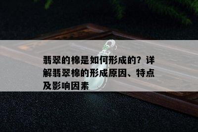 翡翠的棉是如何形成的？详解翡翠棉的形成原因、特点及影响因素