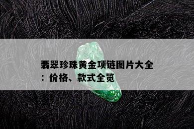 翡翠珍珠黄金项链图片大全：价格、款式全览