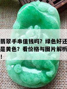 翡翠手串值钱吗？绿色好还是黄色？看价格与图片解析！