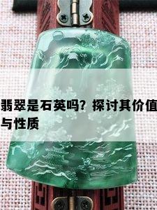 翡翠是石英吗？探讨其价值与性质