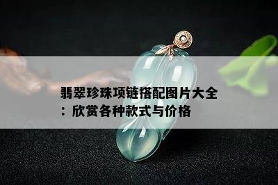 翡翠珍珠项链搭配图片大全：欣赏各种款式与价格