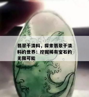 翡翠干清料，探索翡翠干清料的世界：挖掘稀有宝石的无限可能