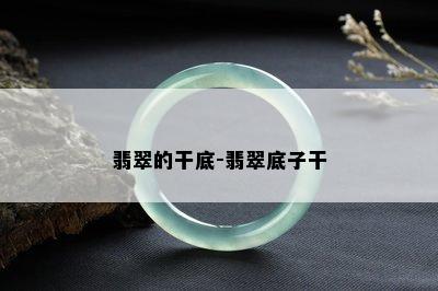 翡翠的干底-翡翠底子干