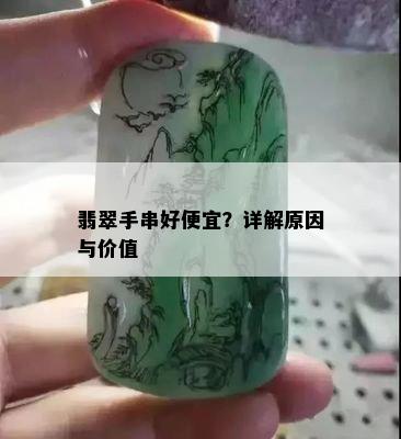 翡翠手串好便宜？详解原因与价值