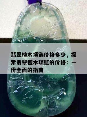 翡翠檀木项链价格多少，探索翡翠檀木项链的价格：一份全面的指南