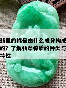 翡翠的棉是由什么成分构成的？了解翡翠棉质的种类与特性