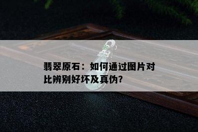 翡翠原石：如何通过图片对比辨别好坏及真伪？