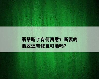 翡翠断了有何寓意？断裂的翡翠还有修复可能吗？