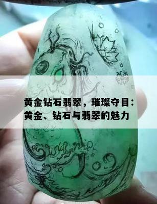 黄金钻石翡翠，璀璨夺目：黄金、钻石与翡翠的魅力