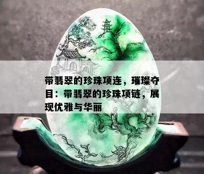 带翡翠的珍珠项连，璀璨夺目：带翡翠的珍珠项链，展现优雅与华丽