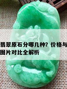 翡翠原石分哪几种？价格与图片对比全解析