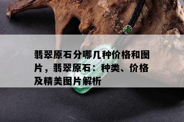 翡翠原石分哪几种价格和图片，翡翠原石：种类、价格及精美图片解析