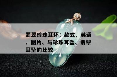 翡翠珍珠耳环：款式、英语、图片、与珍珠耳坠、翡翠耳坠的比较