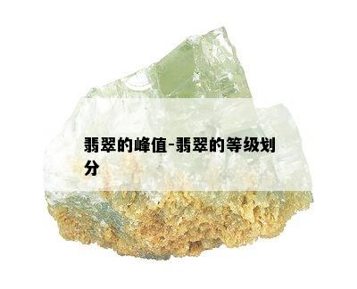 翡翠的峰值-翡翠的等级划分