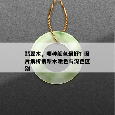 翡翠木，哪种颜色更好？图片解析翡翠木嫩色与深色区别