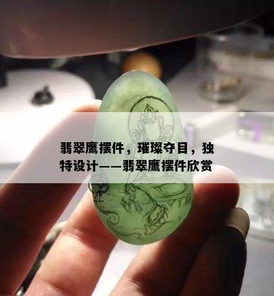 翡翠鹰摆件，璀璨夺目，独特设计——翡翠鹰摆件欣赏