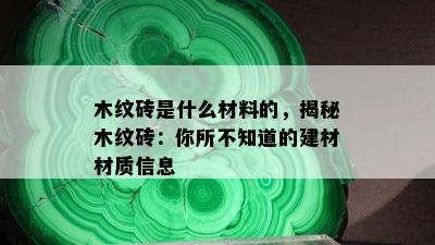 木纹砖是什么材料的，揭秘木纹砖：你所不知道的建材材质信息