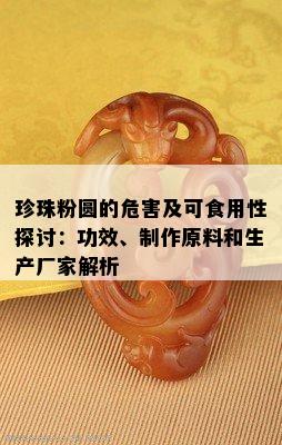 珍珠粉圆的危害及可食用性探讨：功效、制作原料和生产厂家解析