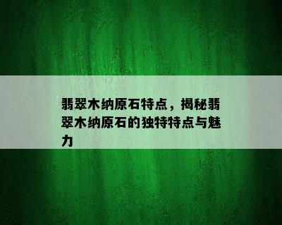 翡翠木纳原石特点，揭秘翡翠木纳原石的独特特点与魅力