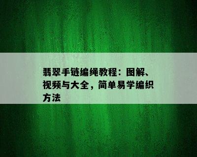 翡翠手链编绳教程：图解、视频与大全，简单易学编织方法