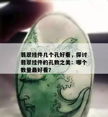 翡翠挂件几个孔好看，探讨翡翠挂件的孔数之美：哪个数量更好看？