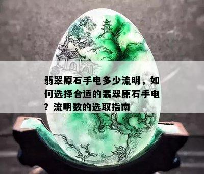 翡翠原石手电多少流明，如何选择合适的翡翠原石手电？流明数的选取指南