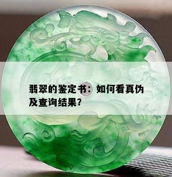 翡翠的鉴定书：如何看真伪及查询结果？