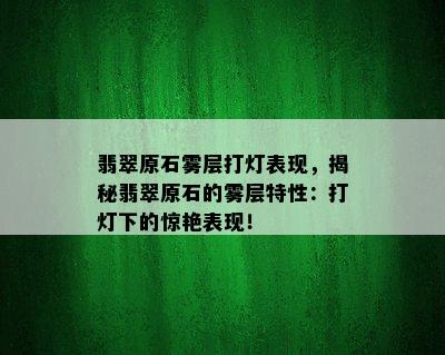 翡翠原石雾层打灯表现，揭秘翡翠原石的雾层特性：打灯下的惊艳表现！