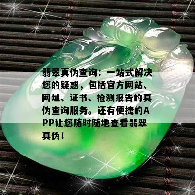 翡翠真伪查询：一站式解决您的疑惑，包括官方网站、网址、证书、检测报告的真伪查询服务。还有便捷的APP让您随时随地查看翡翠真伪！