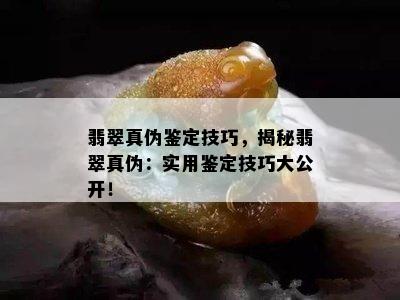 翡翠真伪鉴定技巧，揭秘翡翠真伪：实用鉴定技巧大公开！