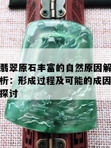 翡翠原石丰富的自然原因解析：形成过程及可能的成因探讨