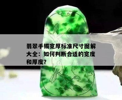 翡翠手镯宽厚标准尺寸图解大全：如何判断合适的宽度和厚度？