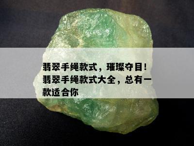 翡翠手绳款式，璀璨夺目！翡翠手绳款式大全，总有一款适合你