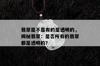 翡翠是不是有的是透明的，揭秘翡翠：是否所有的翡翠都是透明的？