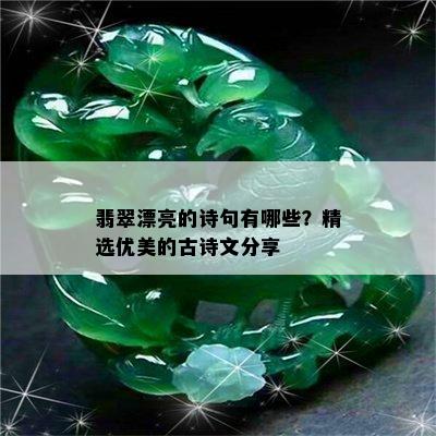 翡翠漂亮的诗句有哪些？精选优美的古诗文分享