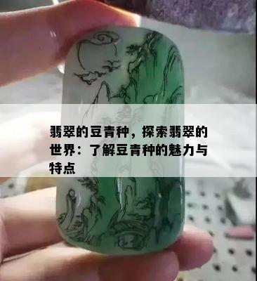 翡翠的豆青种，探索翡翠的世界：了解豆青种的魅力与特点