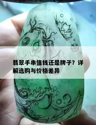 翡翠手串值钱还是牌子？详解选购与价格差异