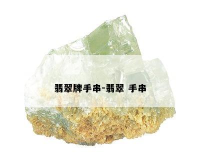 翡翠牌手串-翡翠 手串