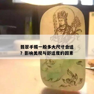 翡翠手镯一般多大尺寸合适？影响美观与舒适度的因素